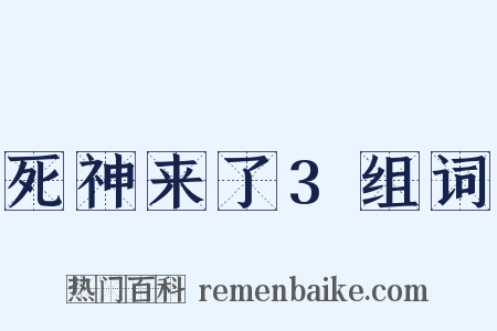 死神来了3组词是什么意思的图片